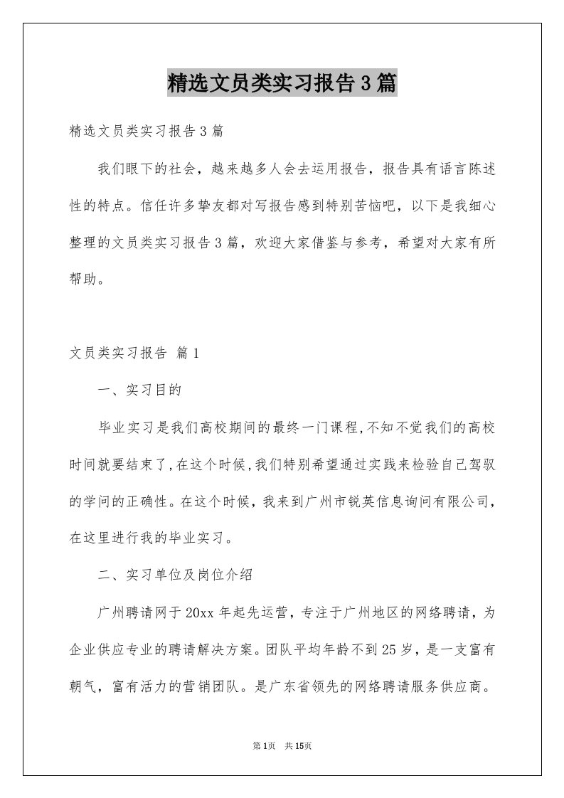 文员类实习报告3篇例文