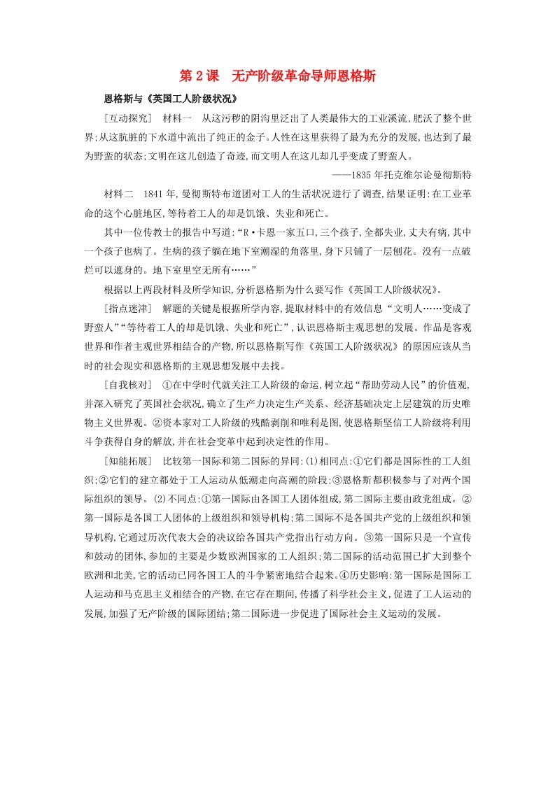 高中历史第五单元无产阶级革命家5.2无产阶级革命导师恩格斯探究素材新人教版选修4202104222131