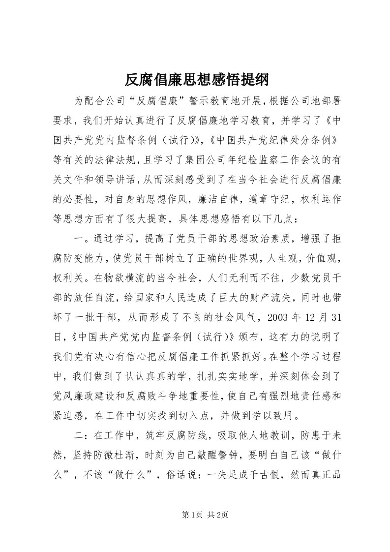 反腐倡廉思想感悟提纲