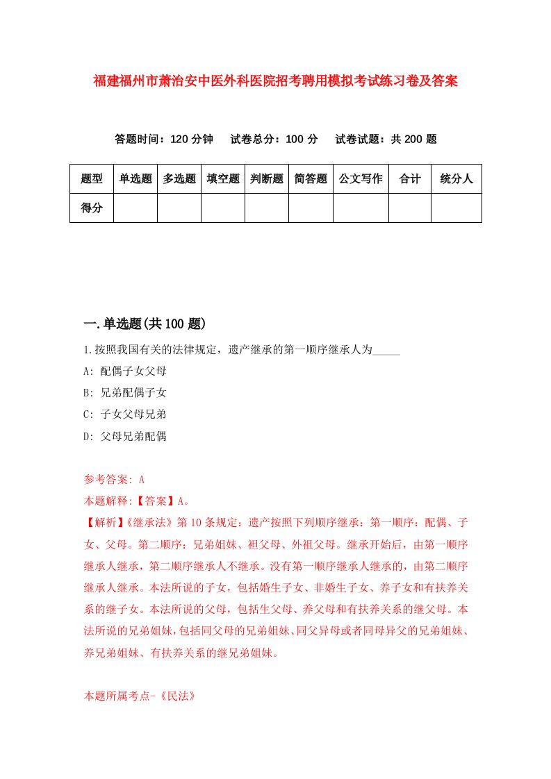 福建福州市萧治安中医外科医院招考聘用模拟考试练习卷及答案第8版