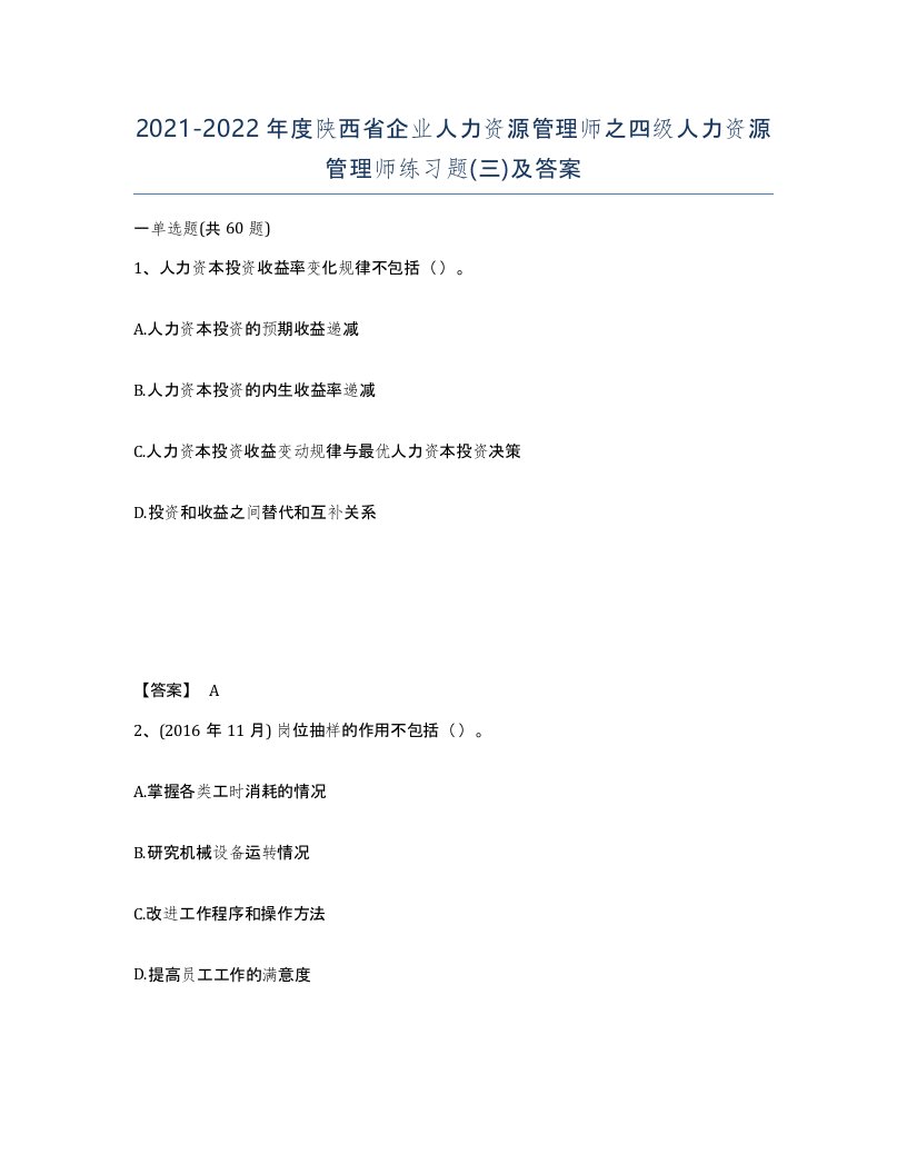 2021-2022年度陕西省企业人力资源管理师之四级人力资源管理师练习题三及答案