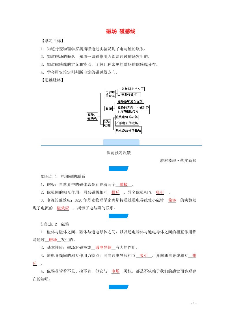 2020_2021学年新教材高中物理第十三章电磁感应与电磁波初步第1节磁场磁感线学案新人教版必修3