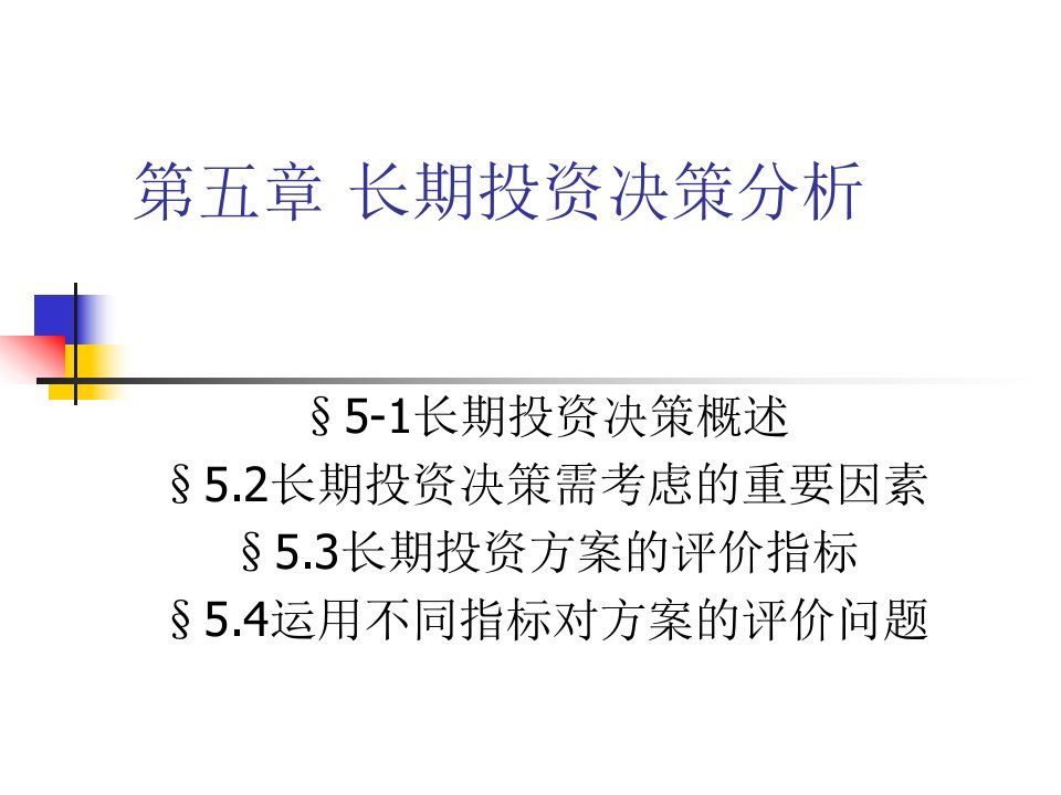 《长期投资决策分析》PPT课件