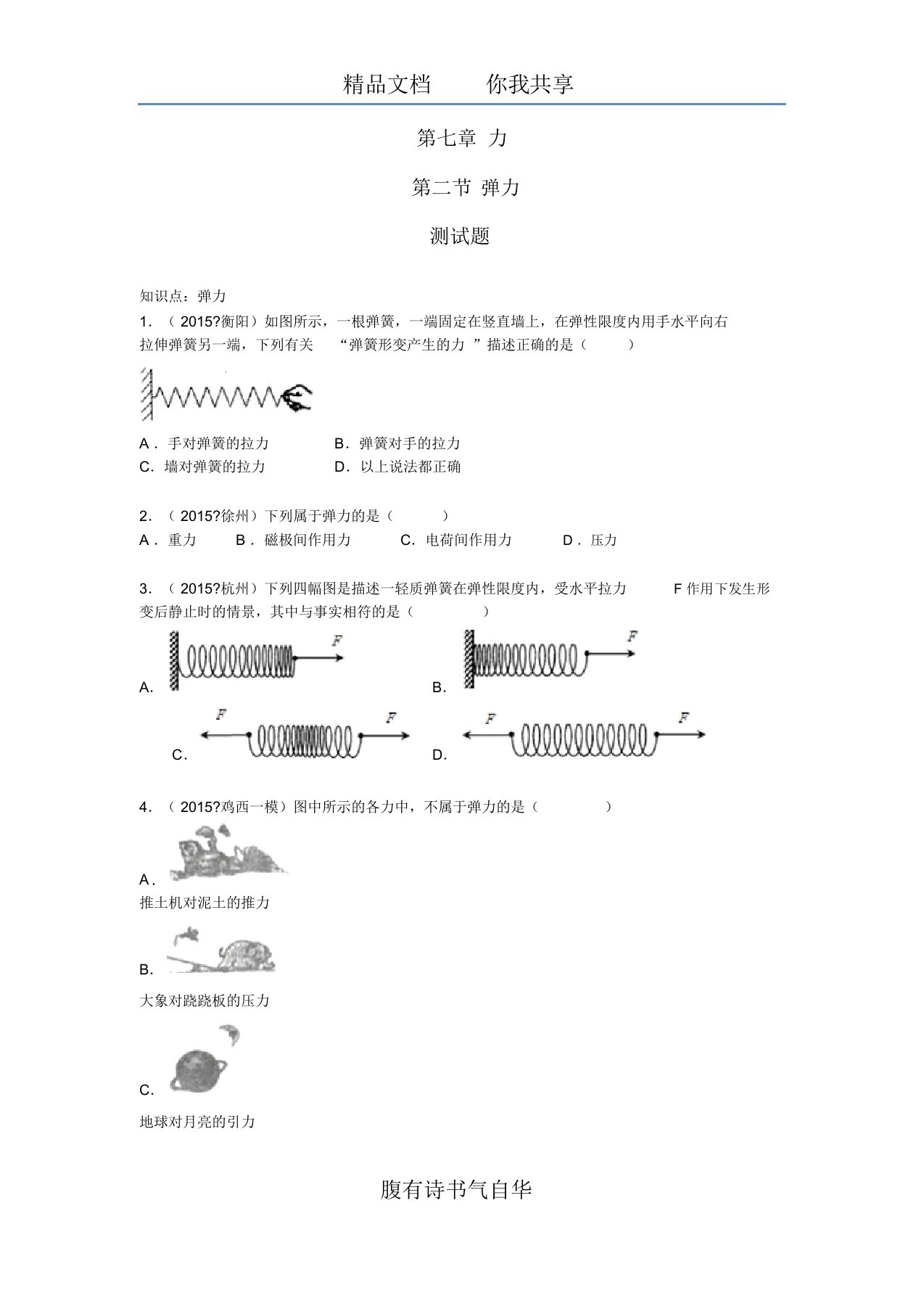 马建明-宋杰-人教版-物理-八年级下-第七章-力-7.2-弹力-第二节-习题