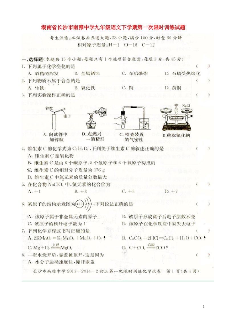 湖南省长沙市南雅中学九级语文下学期第一次限时训练试题（扫描版，无答案）