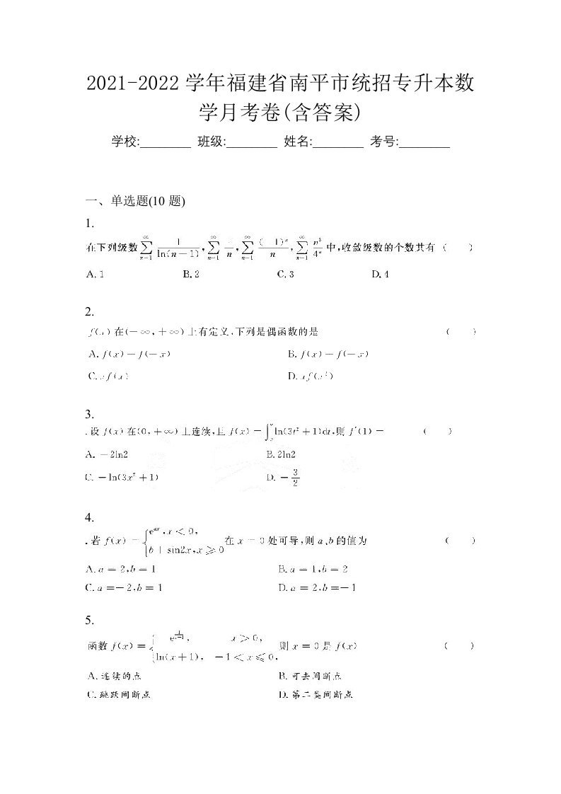 2021-2022学年福建省南平市统招专升本数学月考卷含答案