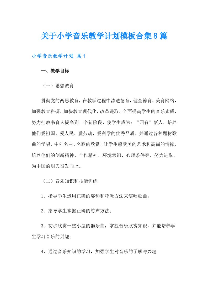 关于小学音乐教学计划模板合集8篇