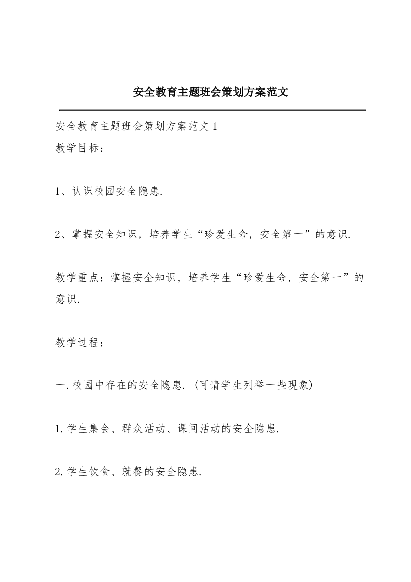 安全教育主题班会策划方案范文