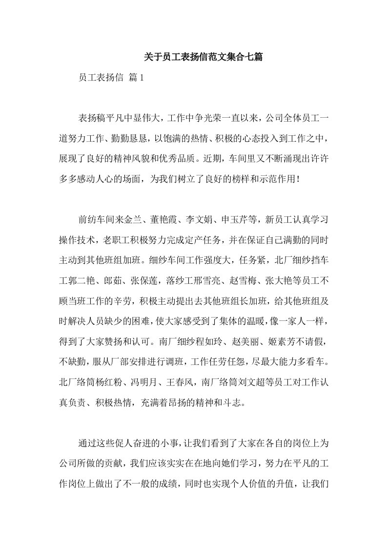 关于员工表扬信范文集合七篇