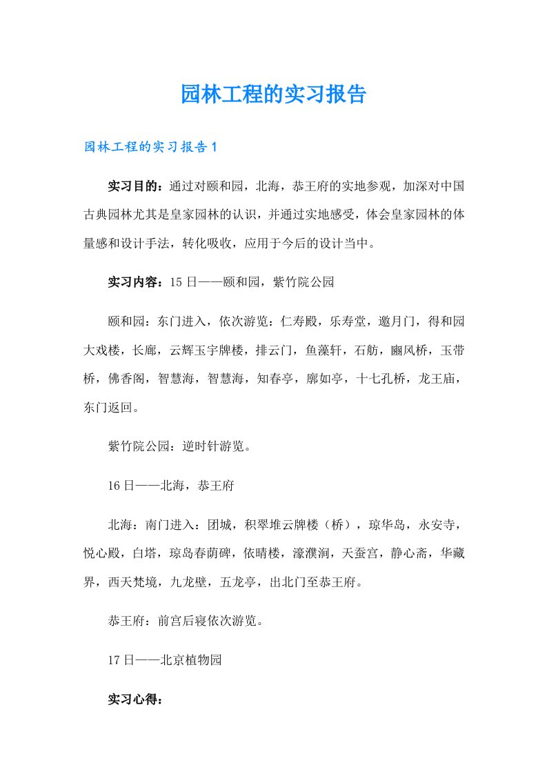 园林工程的实习报告