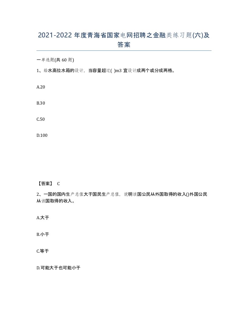 2021-2022年度青海省国家电网招聘之金融类练习题六及答案