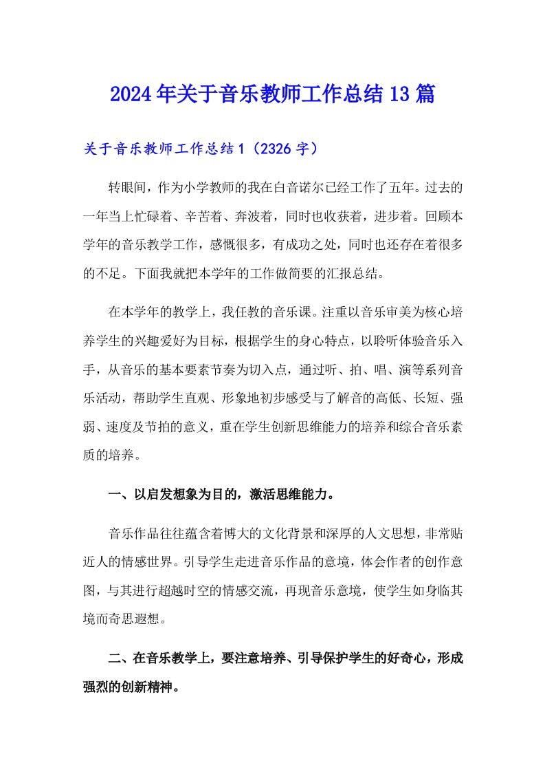 2024年关于音乐教师工作总结13篇