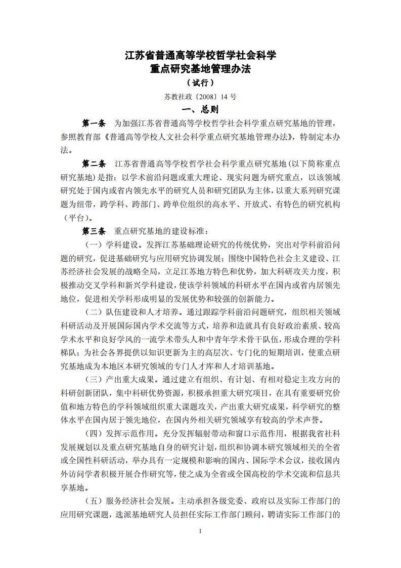 江苏省普通高等学校哲学社会科学重点研究基地管理办法