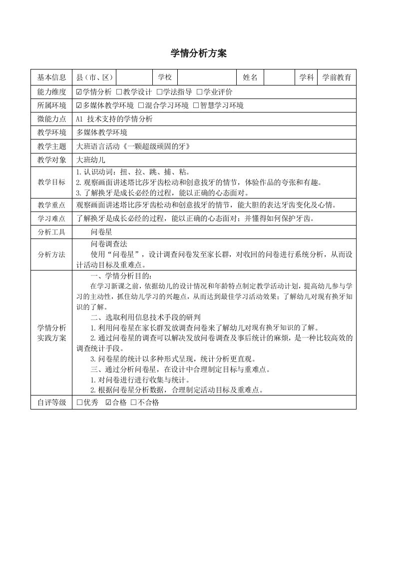 大班语言活动《一颗超级顽固的牙》学情分析方案