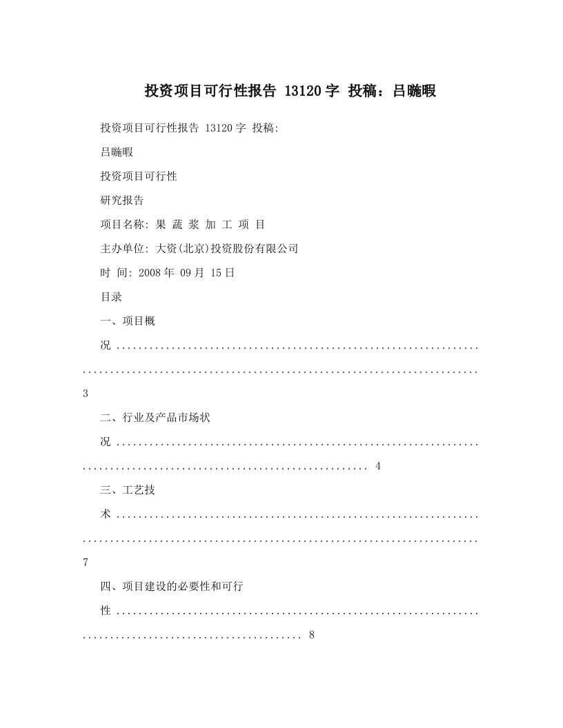 投资项目可行性报告+13120字+投稿：吕暆暇