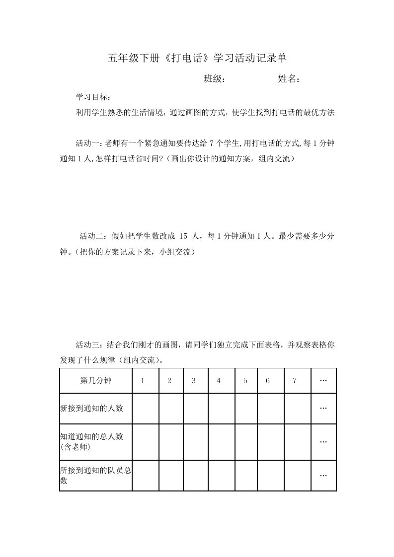 数学人教版五年级下册打电话活动单