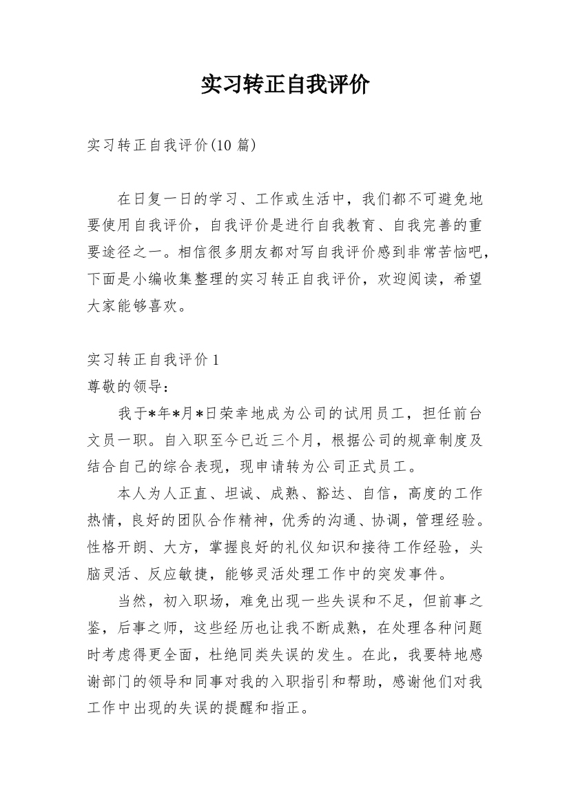 实习转正自我评价_3