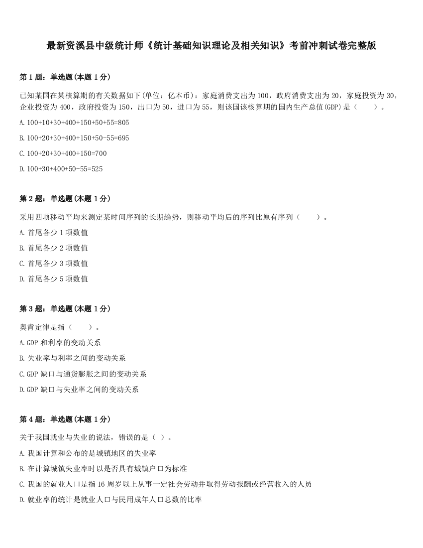 最新资溪县中级统计师《统计基础知识理论及相关知识》考前冲刺试卷完整版