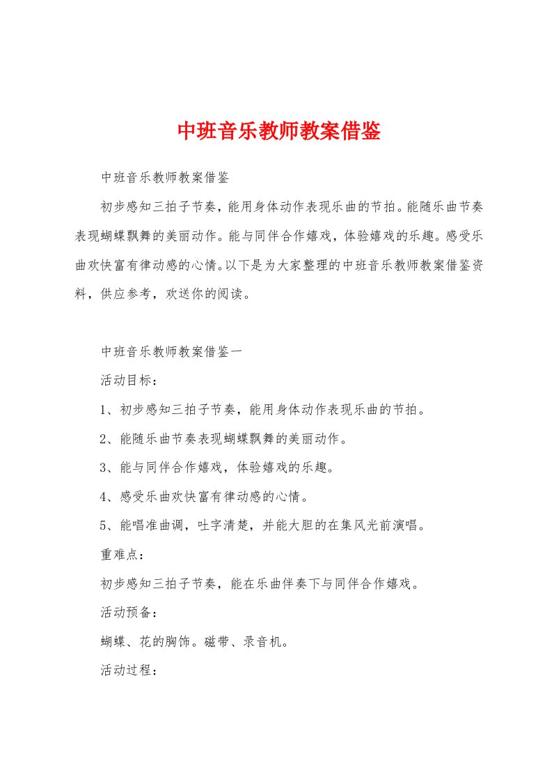 中班音乐教师教案借鉴