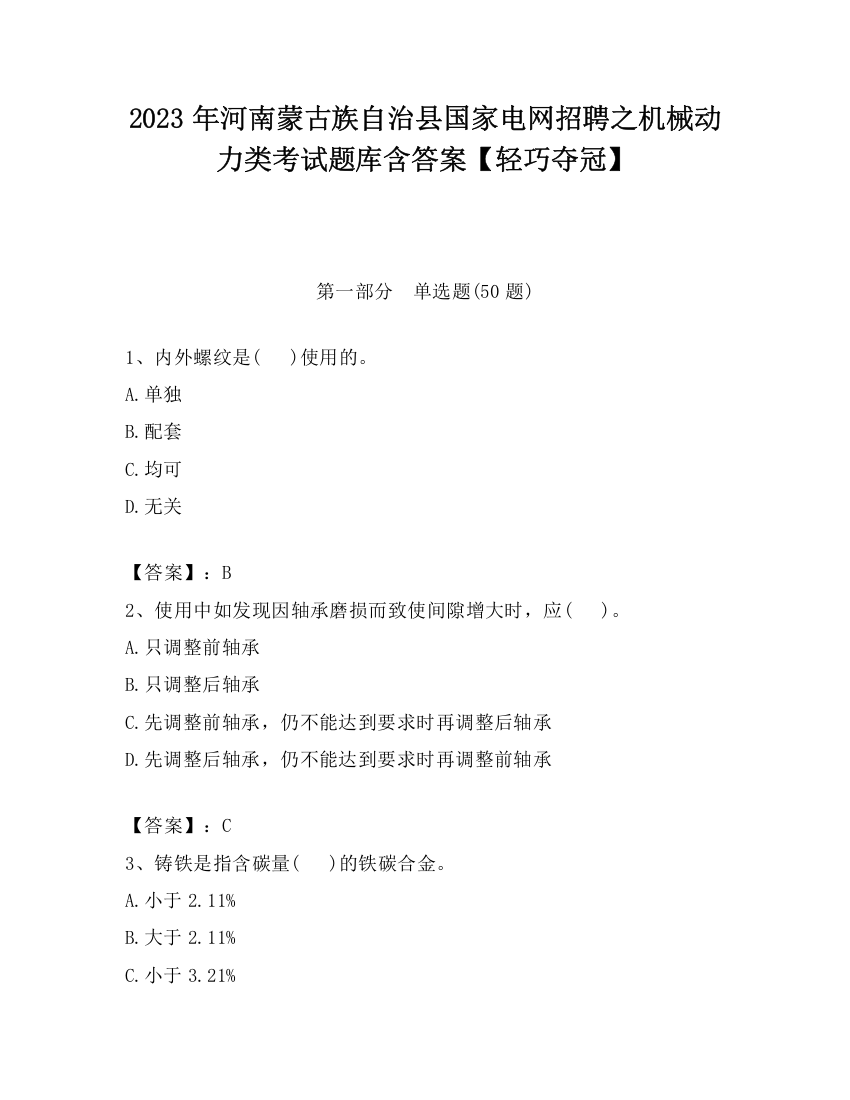 2023年河南蒙古族自治县国家电网招聘之机械动力类考试题库含答案【轻巧夺冠】