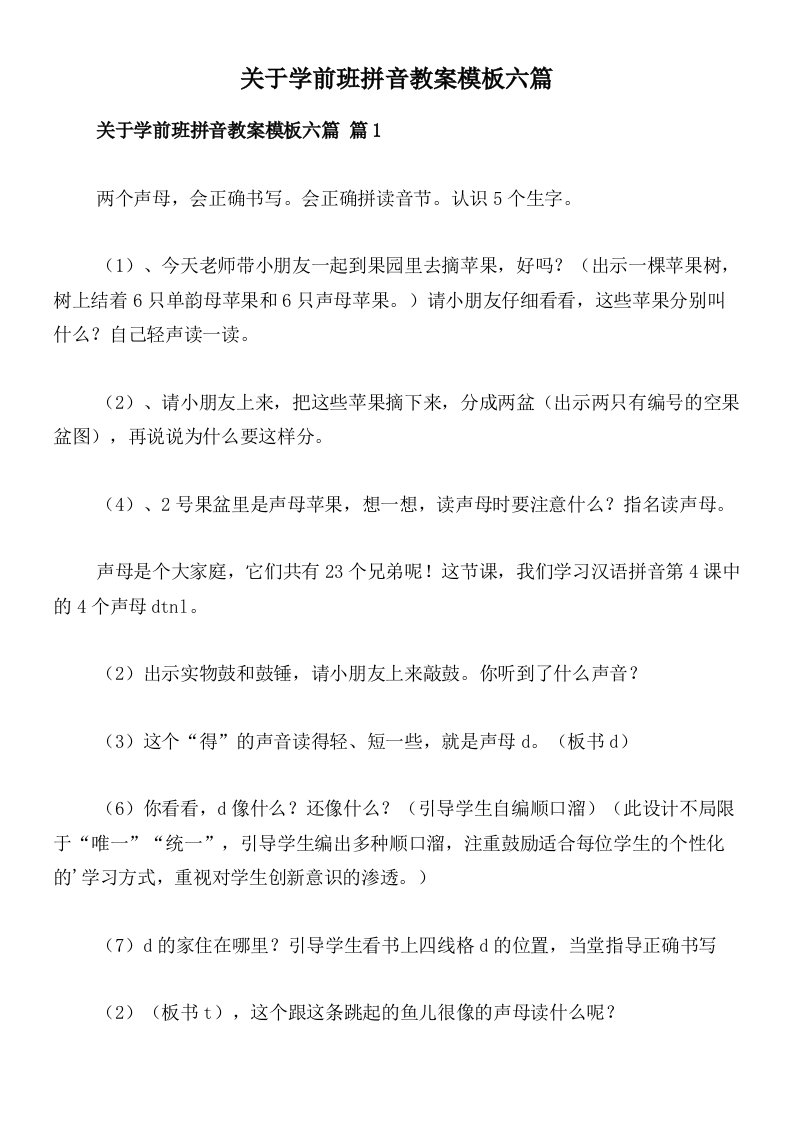 关于学前班拼音教案模板六篇