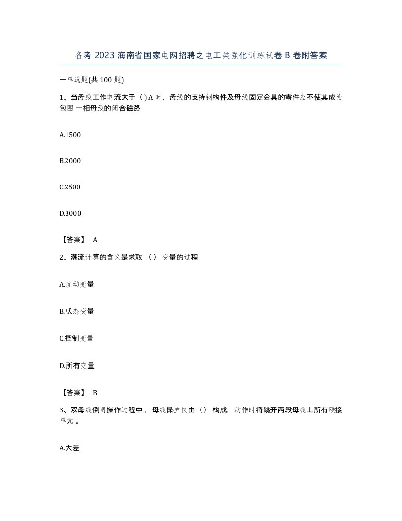 备考2023海南省国家电网招聘之电工类强化训练试卷B卷附答案