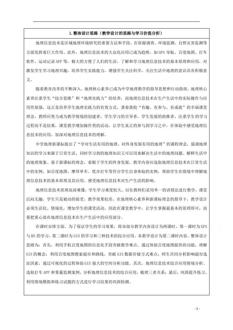 2021_2022学年高中地理第三章地理信息技术的应用第三节地理信息系统的应用教案1中图版必修3