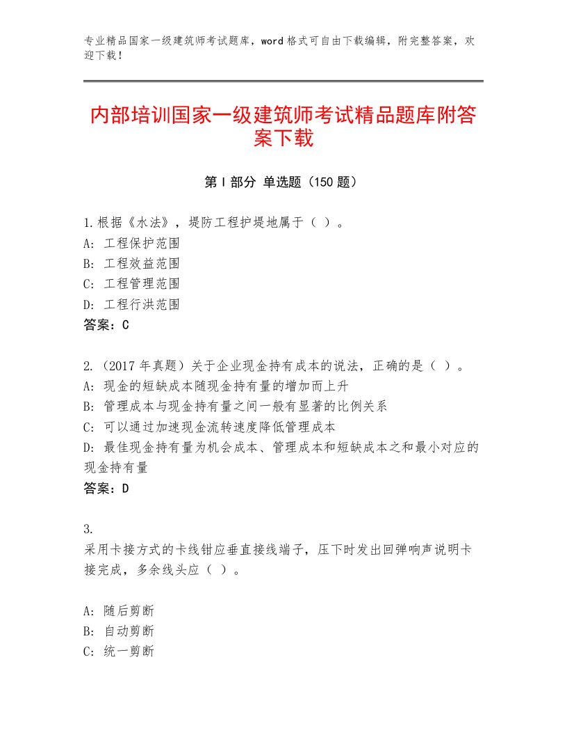 2022—2023年国家一级建筑师考试真题题库带答案AB卷