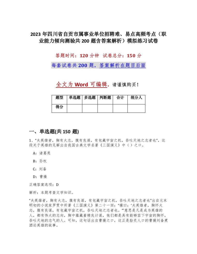 2023年四川省自贡市属事业单位招聘难易点高频考点职业能力倾向测验共200题含答案解析模拟练习试卷