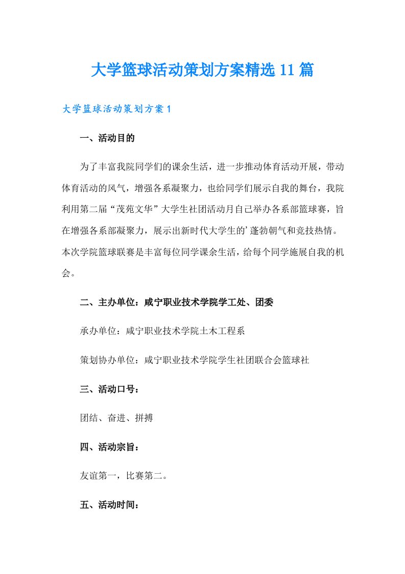 大学篮球活动策划方案精选11篇