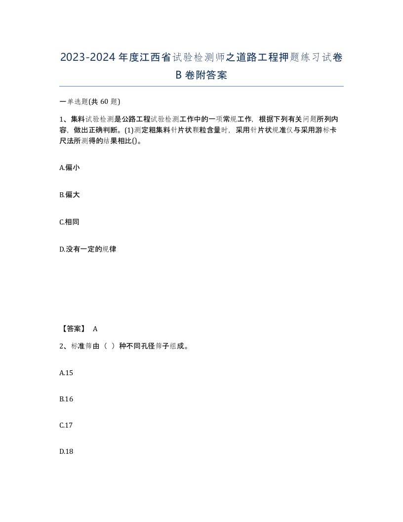 2023-2024年度江西省试验检测师之道路工程押题练习试卷B卷附答案