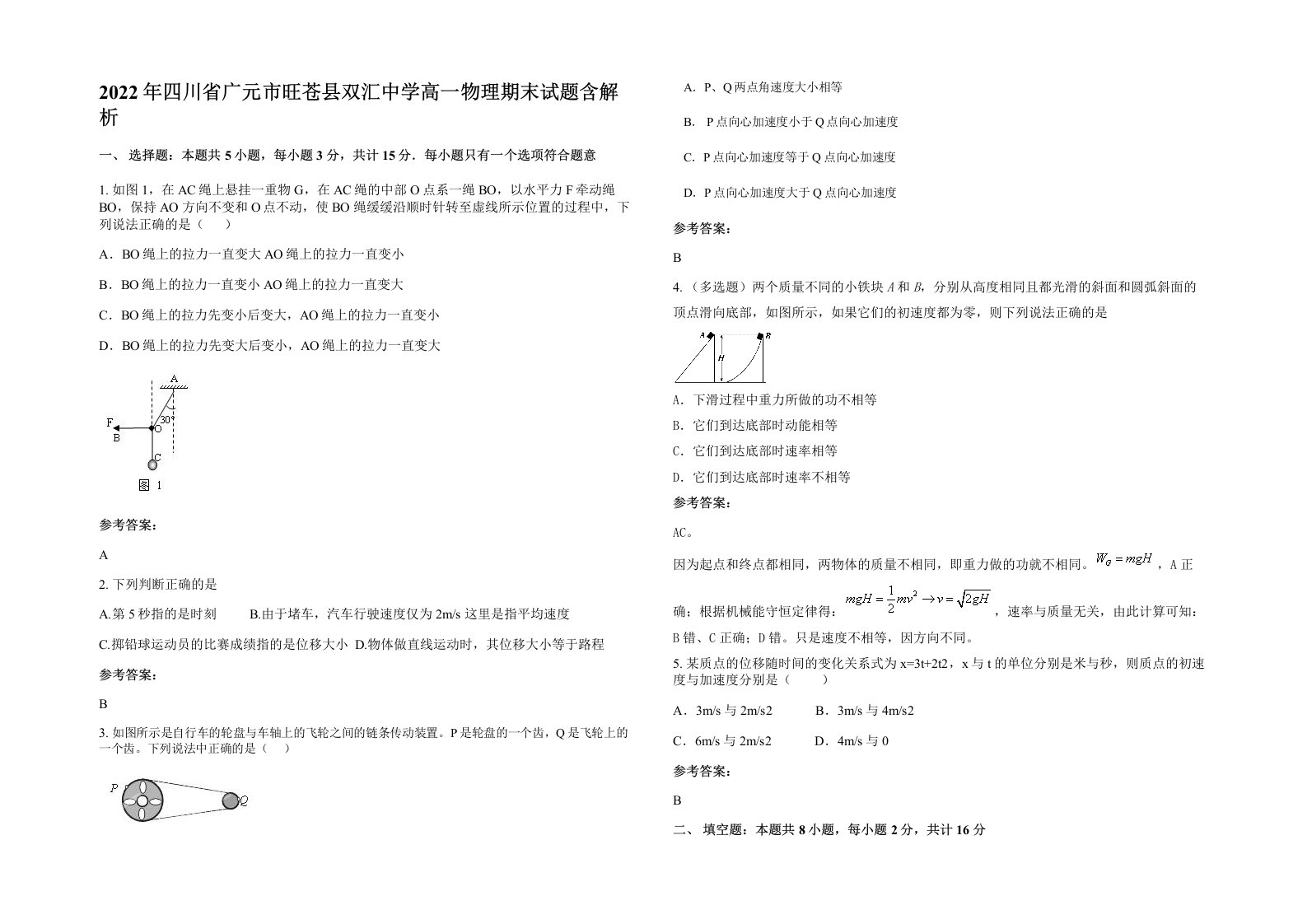 2022年四川省广元市旺苍县双汇中学高一物理期末试题含解析