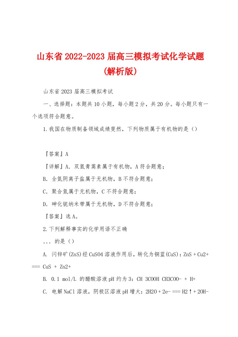 山东省2022-2023届高三模拟考试化学试题(解析版)