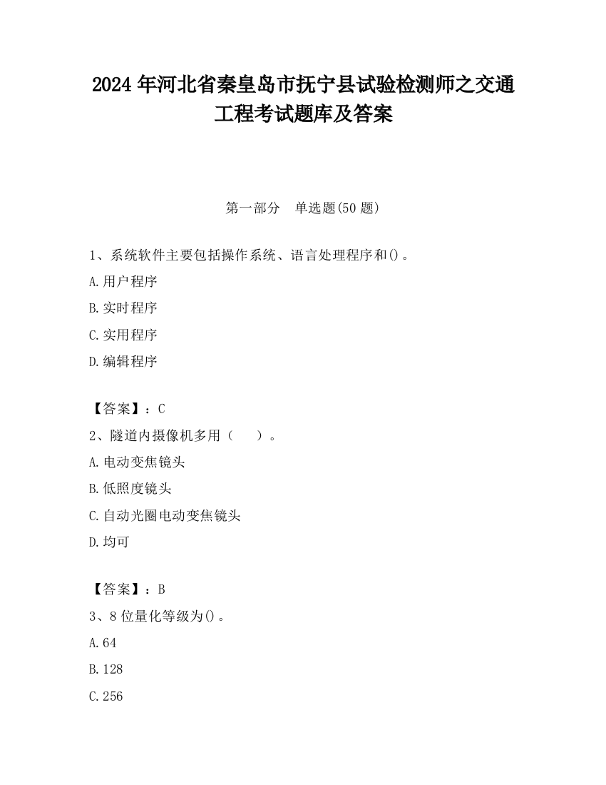 2024年河北省秦皇岛市抚宁县试验检测师之交通工程考试题库及答案