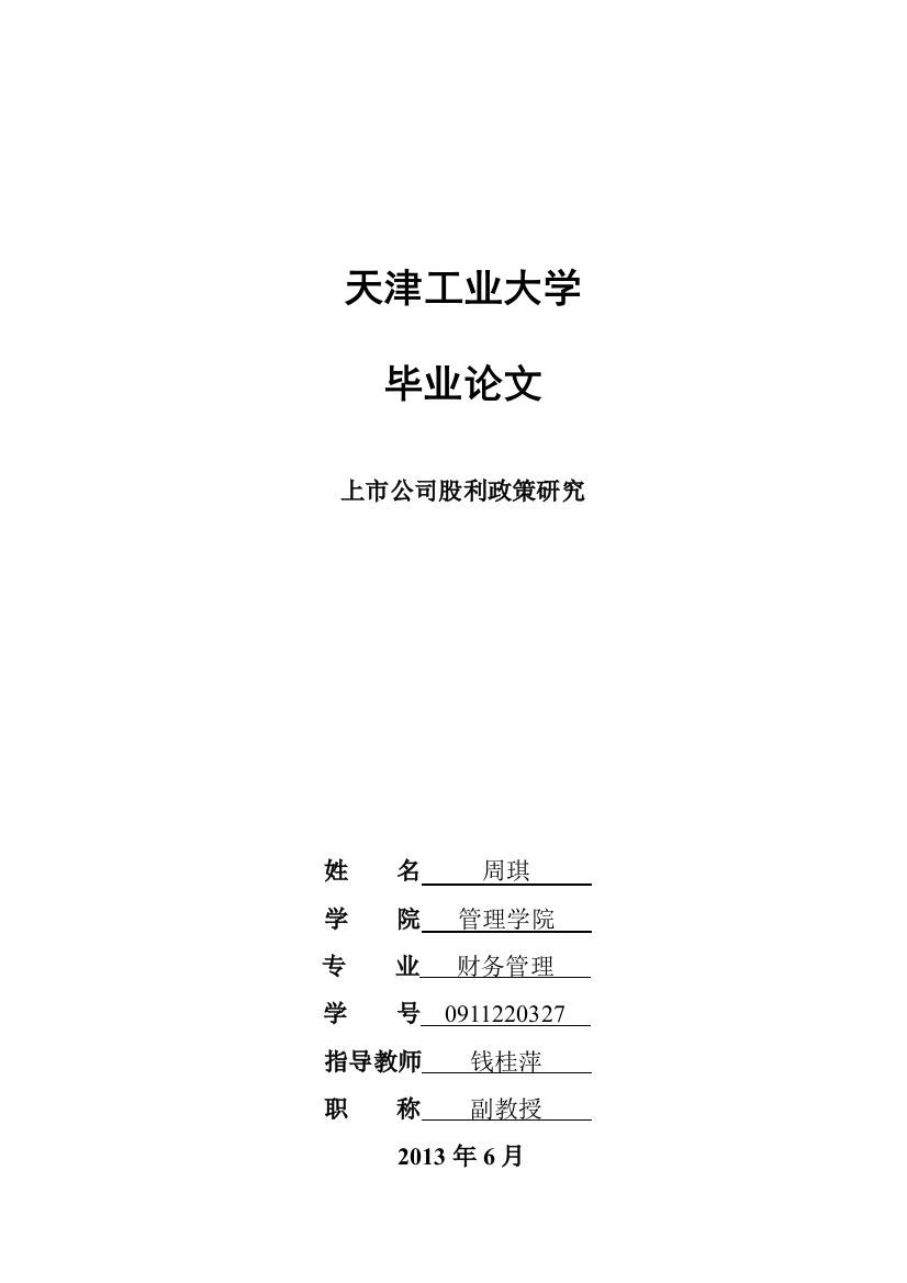 上市公司股利政策研究毕业论文