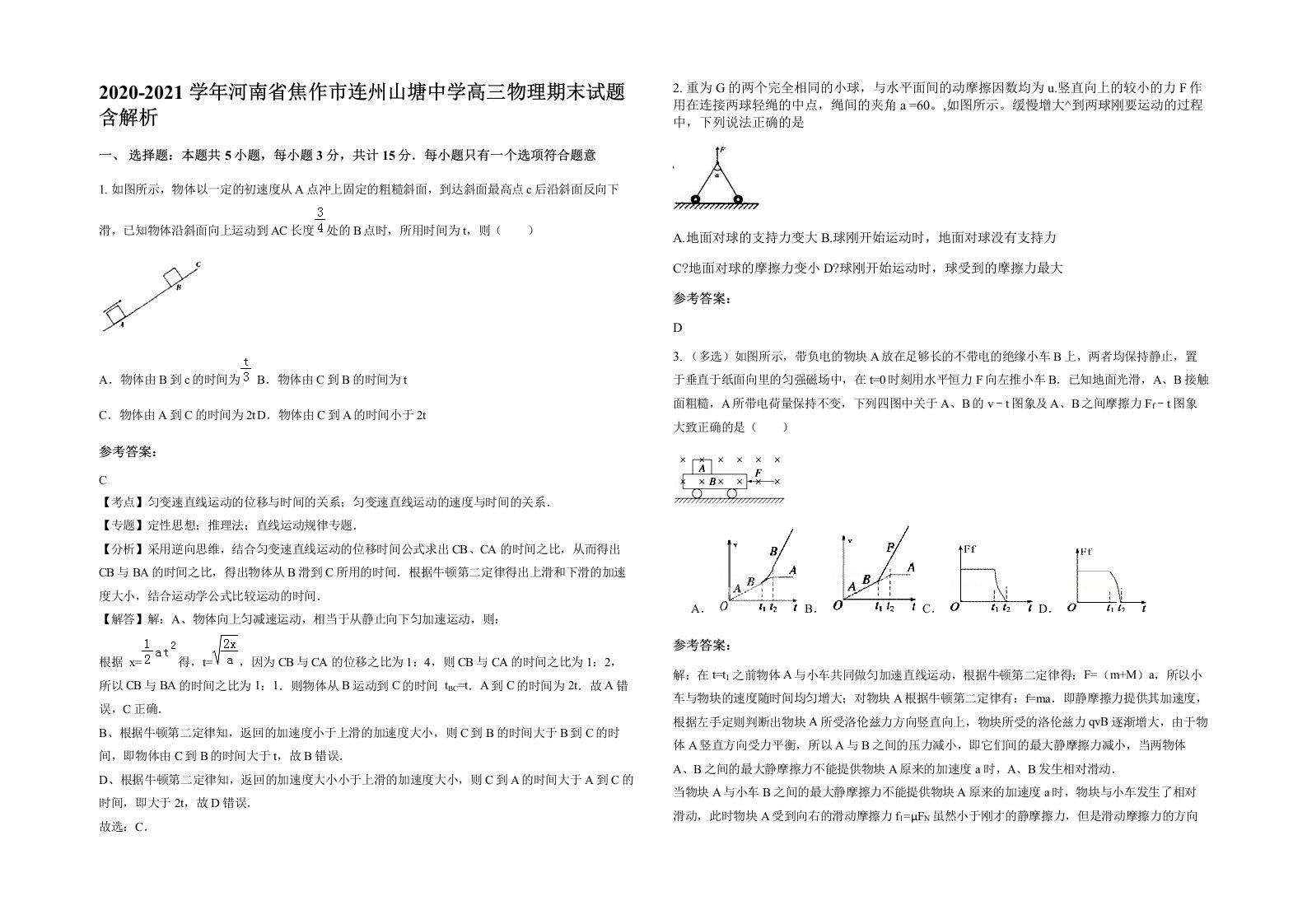 2020-2021学年河南省焦作市连州山塘中学高三物理期末试题含解析