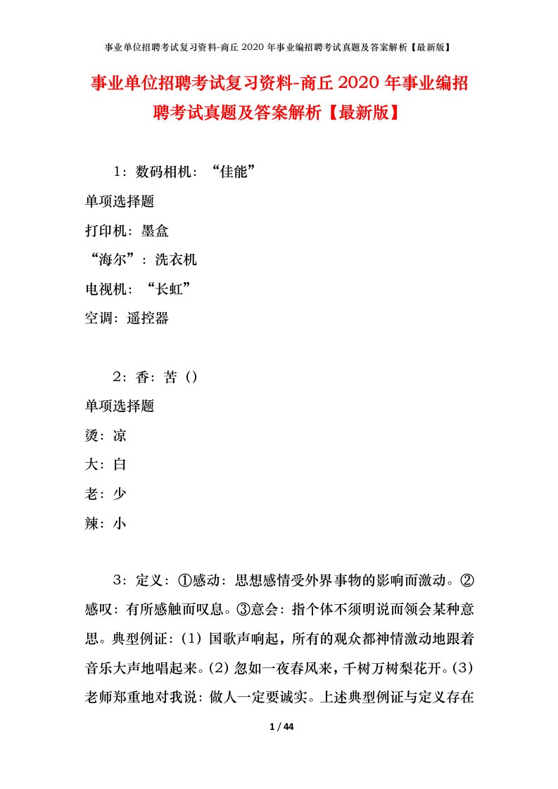 事业单位招聘考试复习资料-商丘2020年事业编招聘考试真题及答案解析最新版