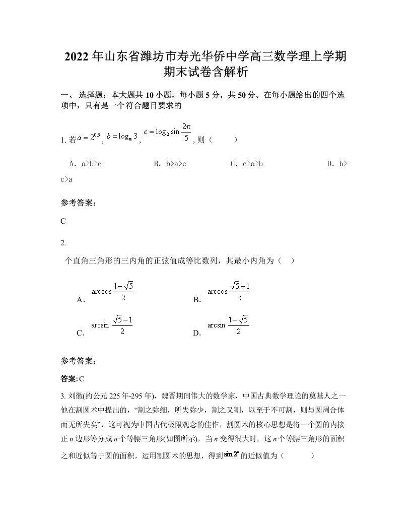 2022年山东省潍坊市寿光华侨中学高三数学理上学期期末试卷含解析