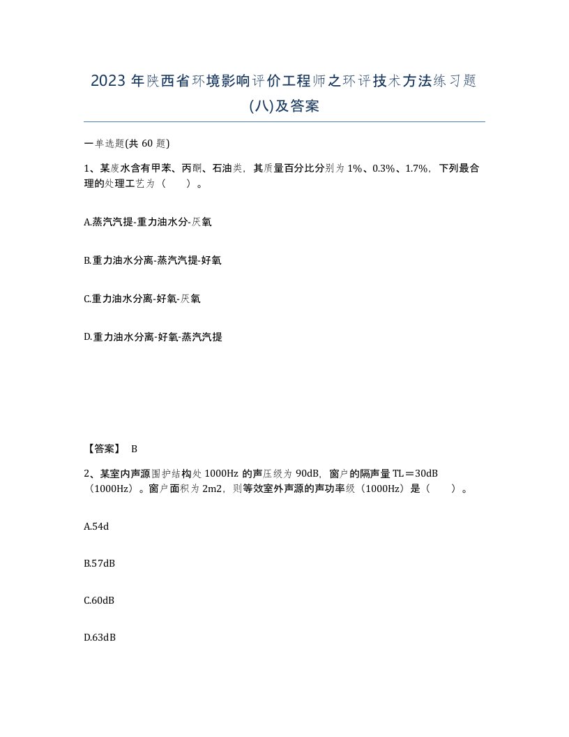 2023年陕西省环境影响评价工程师之环评技术方法练习题八及答案