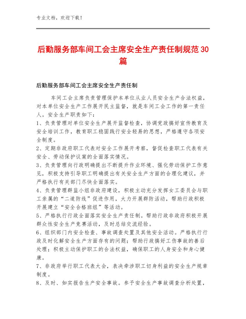 后勤服务部车间工会主席安全生产责任制规范30篇