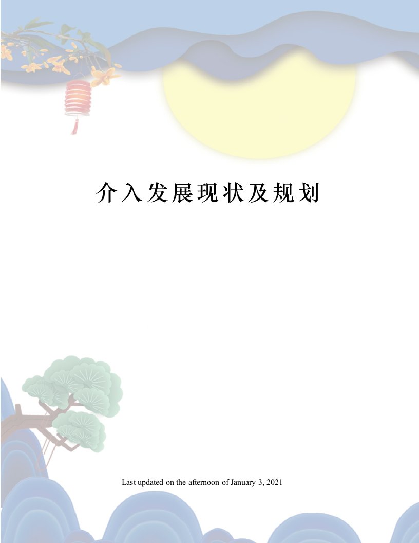 介入发展现状及规划