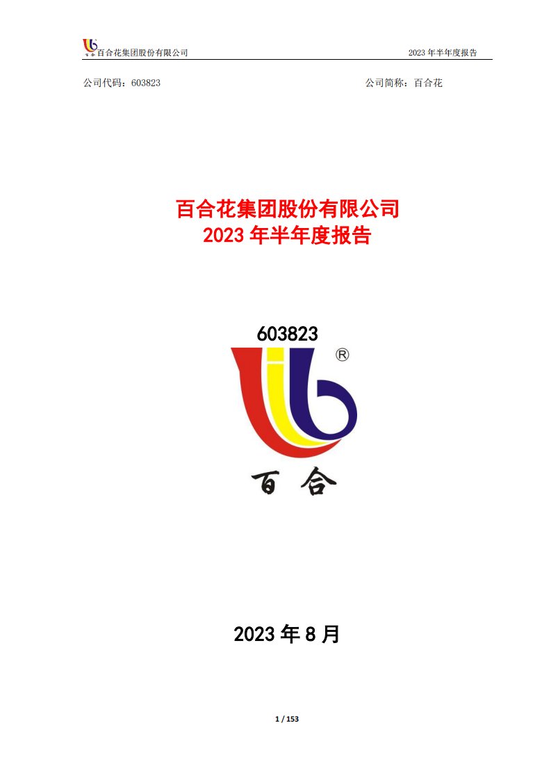 上交所-百合花2023年半年度报告全文-20230830