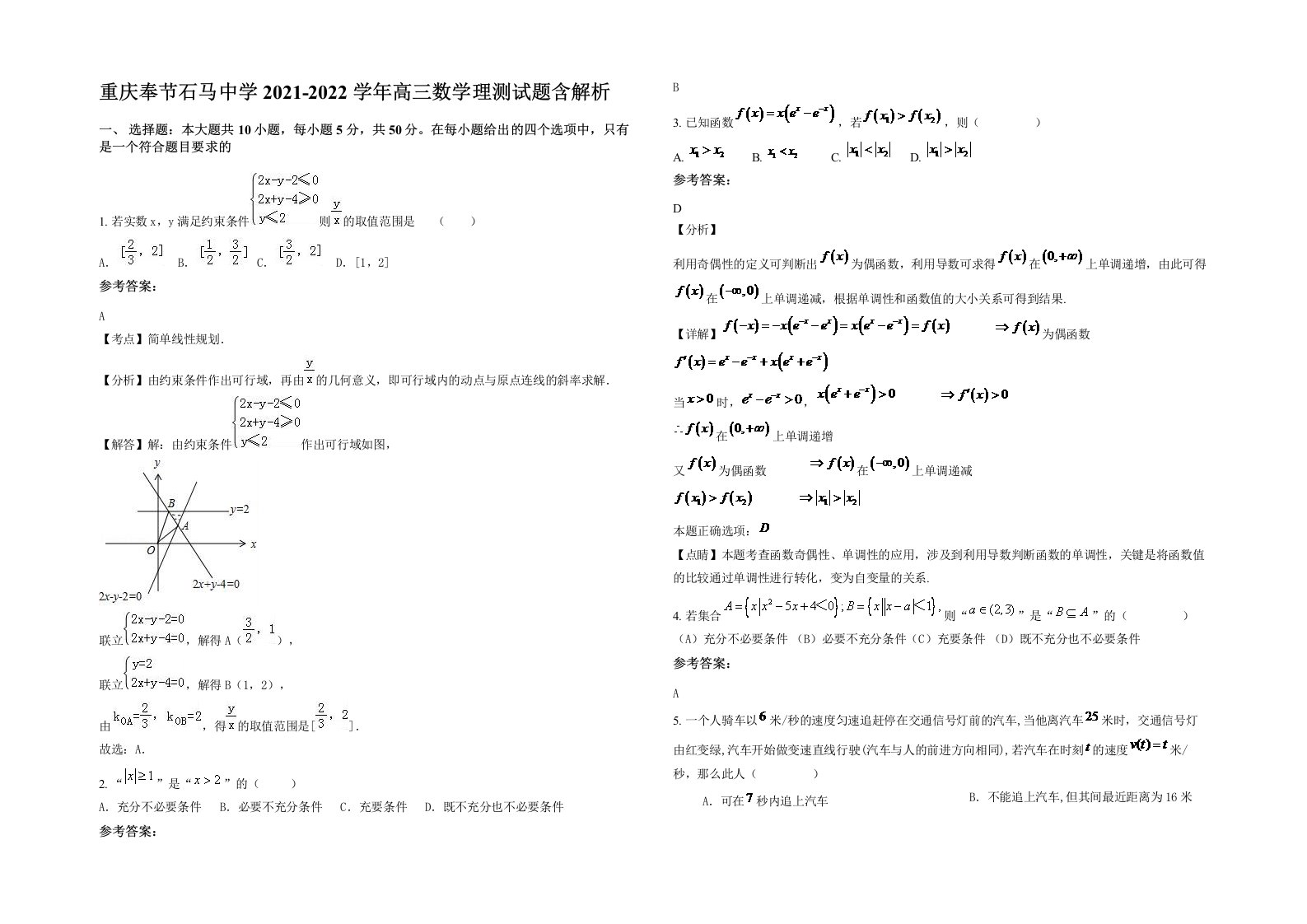 重庆奉节石马中学2021-2022学年高三数学理测试题含解析