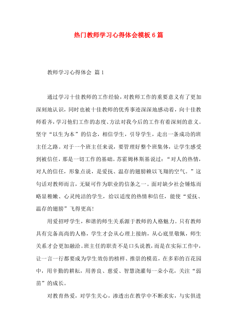 热门教师学习心得体会模板6篇