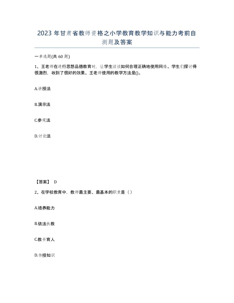 2023年甘肃省教师资格之小学教育教学知识与能力考前自测题及答案