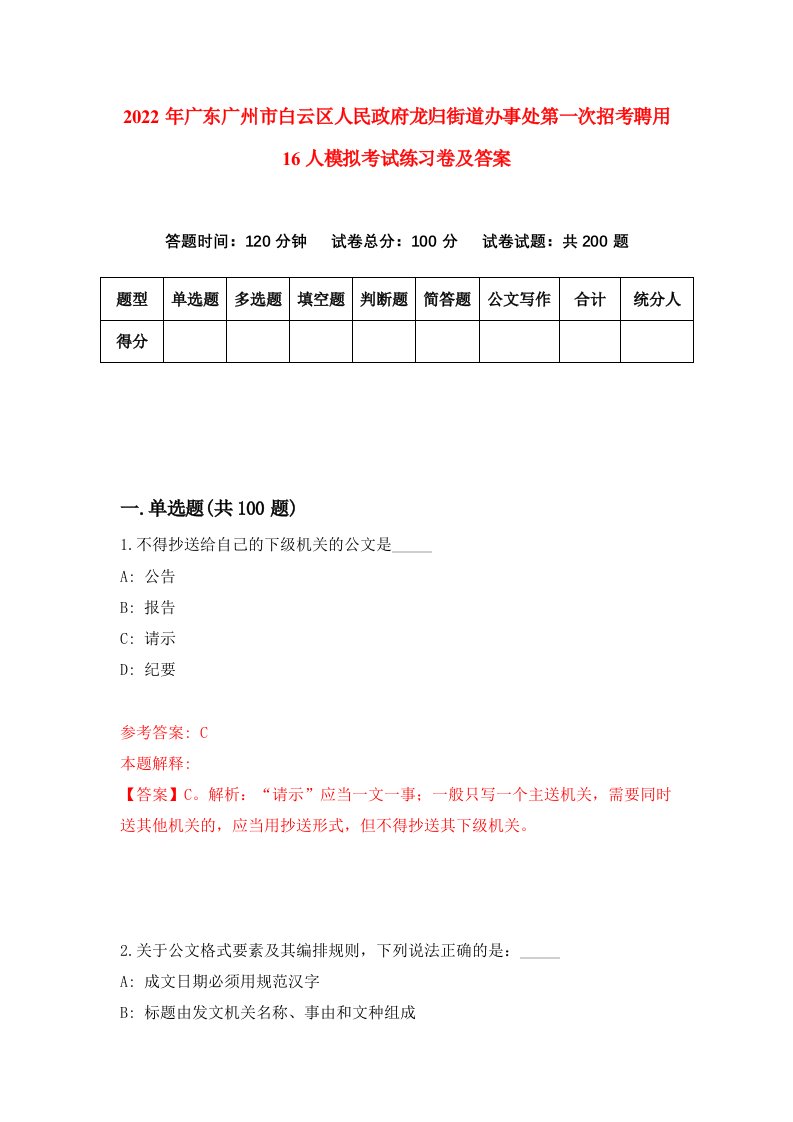 2022年广东广州市白云区人民政府龙归街道办事处第一次招考聘用16人模拟考试练习卷及答案第7次