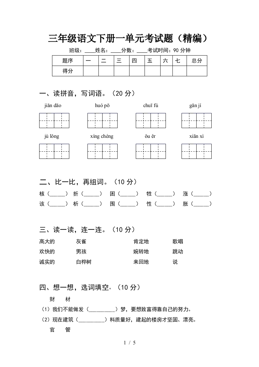 三年级语文下册一单元考试题(精编)