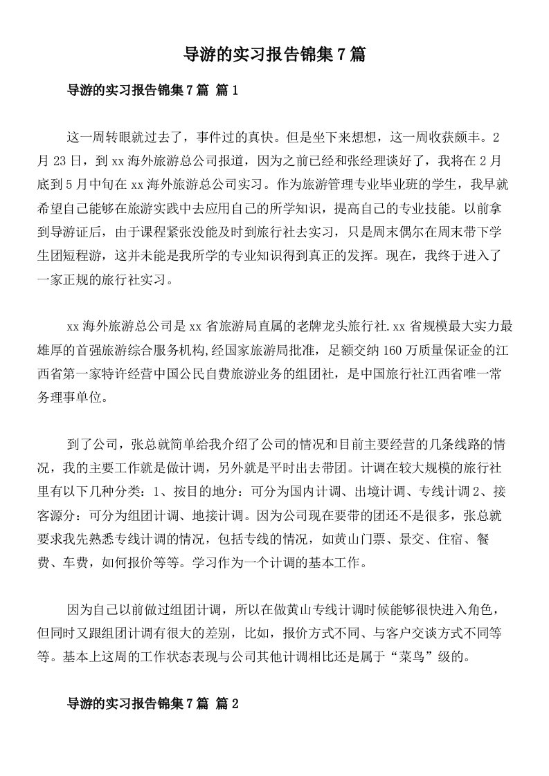 导游的实习报告锦集7篇