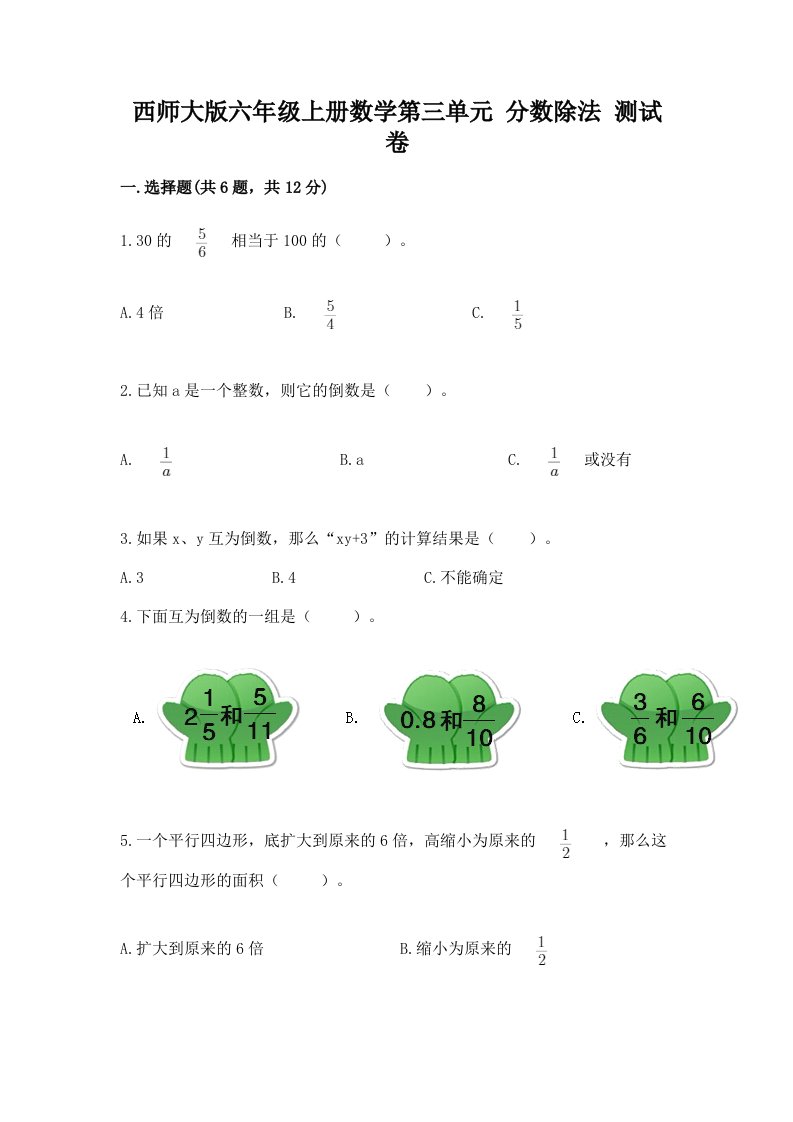 西师大版六年级上册数学第三单元