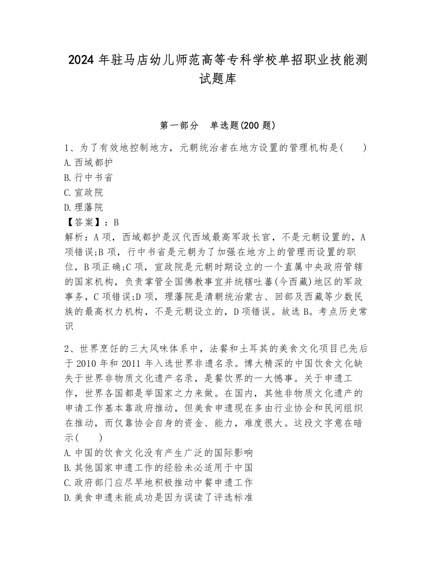 2024年驻马店幼儿师范高等专科学校单招职业技能测试题库【黄金题型】